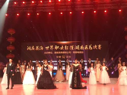 “洞庭花?！な澜缏殬I(yè)超模湖南區(qū)總決賽”圓滿落下帷幕