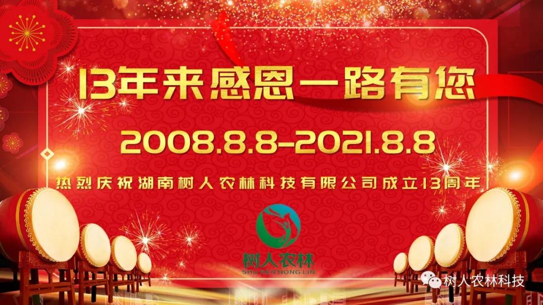 櫛風沐雨十三載 風雨兼程譜華章——湖南樹人農(nóng)林科技有限公司13周年慶