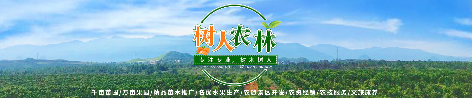 湖南樹(shù)人農(nóng)林科技有限公司_樹(shù)人農(nóng)林丨樹(shù)人農(nóng)業(yè)丨農(nóng)業(yè)科技丨現(xiàn)代農(nóng)業(yè)丨柑橘丨柑橘苗木丨果樹(shù)苗木丨綠化苗木丨種子種苗丨田園綜合體丨鄉(xiāng)村旅游丨觀光休閑等